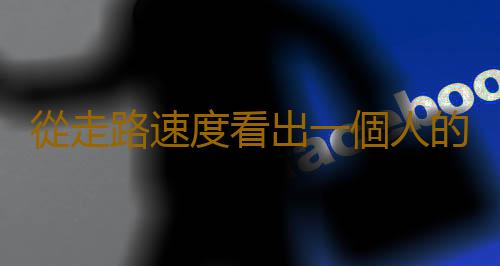 從走路速度看出一個人的壽命