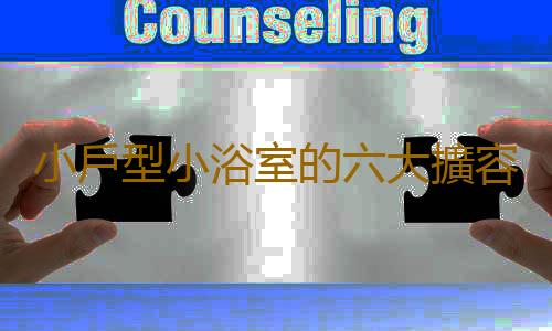 小戶型小浴室的六大擴容法