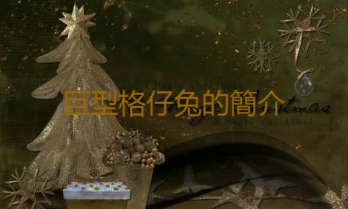 巨型格仔兔的簡介