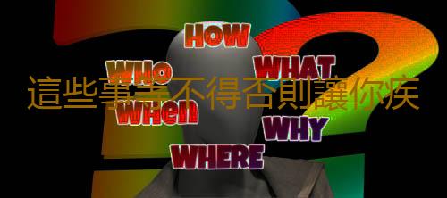 這些事等不得否則讓你疾病纏身