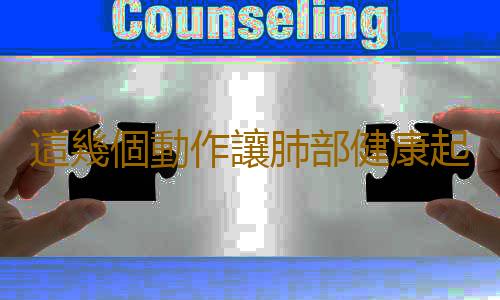 這幾個動作讓肺部健康起來