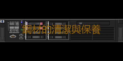 鋼材的清潔與保養