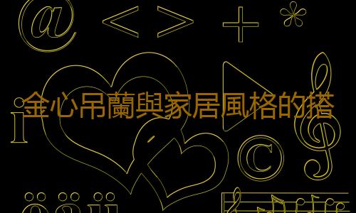 金心吊蘭與家居風格的搭配