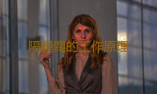 隔膜閥的工作原理