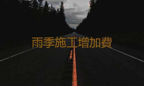 雨季施工增加費