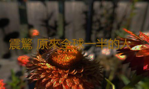 震驚 原來全球一半的人都是猝死族