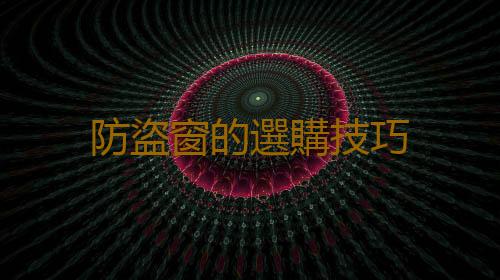 防盜窗的選購技巧