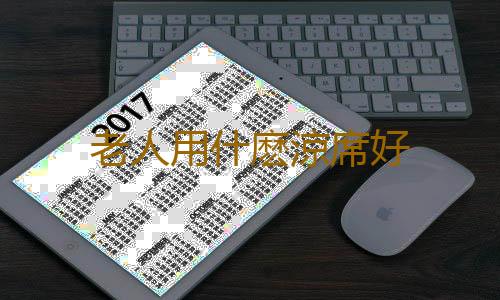 老人用什麽涼席好