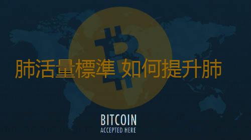 肺活量標準 如何提升肺活量