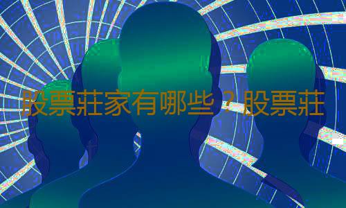 股票莊家有哪些？股票莊家操作手法