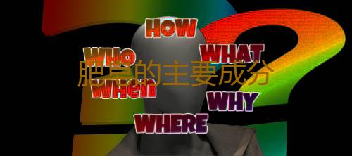 肥皂的主要成分