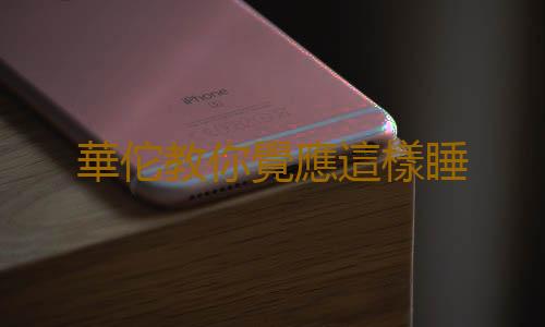 華佗教你覺應這樣睡