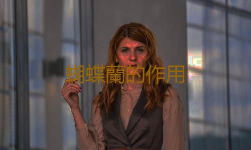 蝴蝶蘭的作用