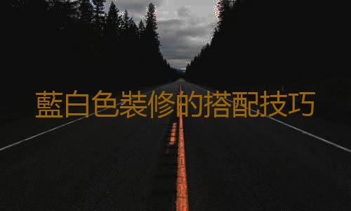 藍白色裝修的搭配技巧