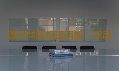 讓房間風格更明顯！家居布置的加減法