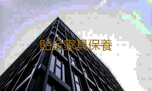 貼金家具保養