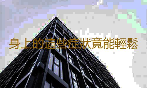 身上的這些症狀竟能輕鬆排空毒素
