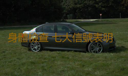 身體檢查 七大信號表明身體垃圾過剩