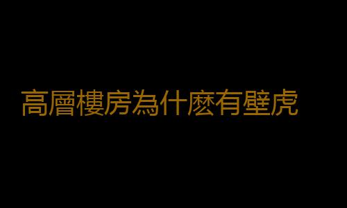 高層樓房為什麽有壁虎 買高層樓房時要注意哪些事項