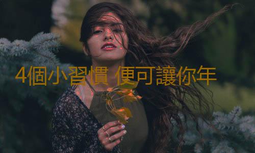 4個小習慣 便可讓你年輕5歲
