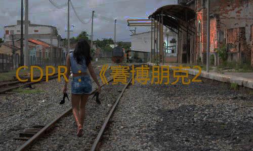 CDPR：《賽博朋克2077》續作采用虛幻5開發是一大挑戰 但優勢也很明顯