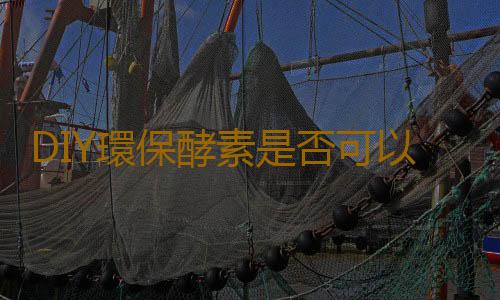 DIY環保酵素是否可以用？專家稱：慎之！